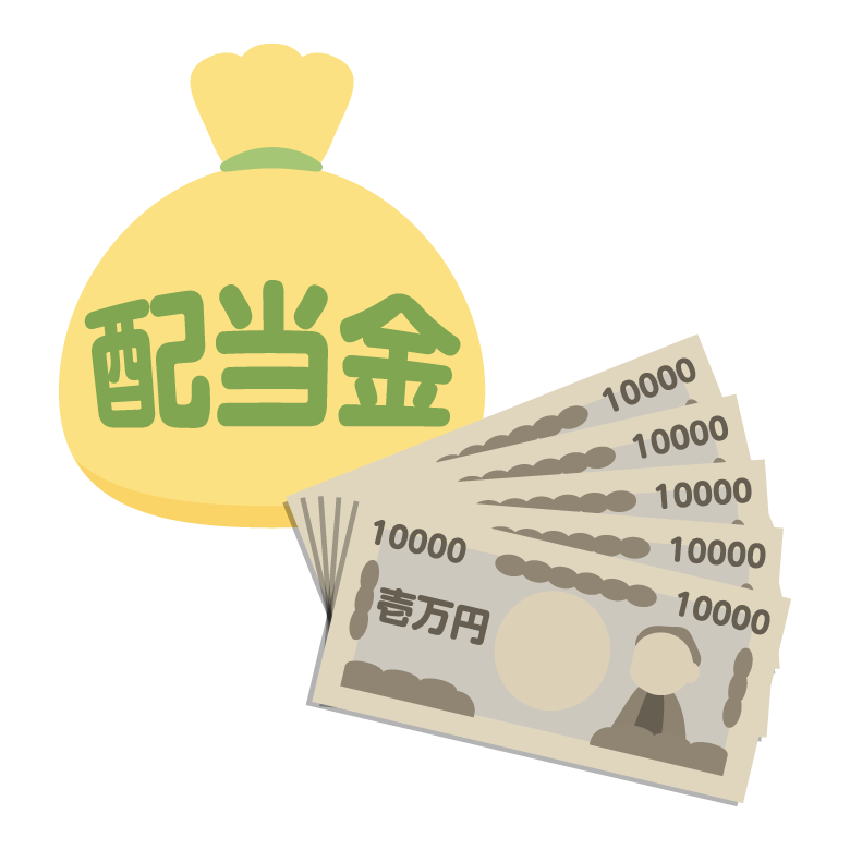 儲け方②利益の一部が還元される「配当」